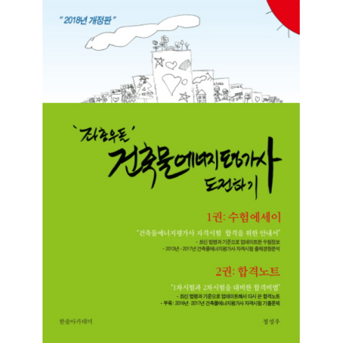 좌충우돌건축물에너지평가사 도전하기: 수험에세이+합격노트(2018), 한솔아카데미