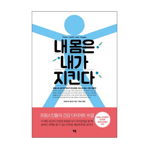Frederick Saldmann 我保護我的身體 大書 9791196037529