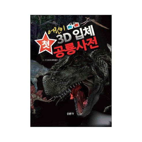 3D VR恐龍博物館 兒童第一本3D立體恐龍字典 恐龍TV 9791157322503