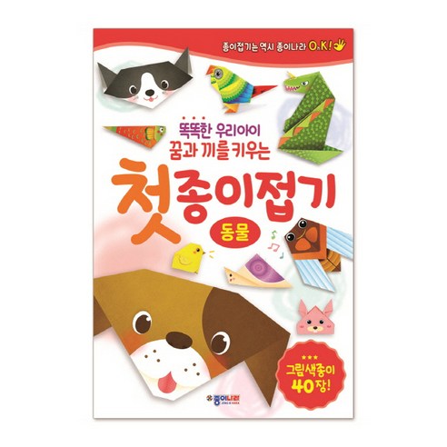 똑똑한 우리아이 꿈과 끼를 키우는 첫 종이접기: 동물:그림색종이 40장, 종이나라
