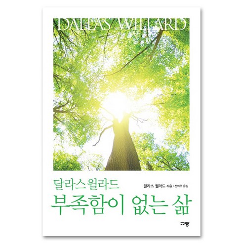 달라스 윌라드 부족함이 없는 삶, 규장