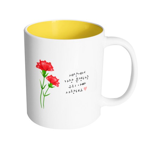 핸드팩토리 두송이카네이션 세상에서 가장 존경하는 우리 아빠 사랑해요 머그컵 330ml, 내부 옐로우, 1개