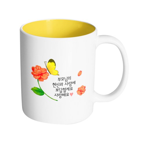 핸드팩토리 나비플라워 부모님의 헌신과 사랑에 보답할게요 사랑해요 머그컵 330ml, 내부 옐로우, 1개