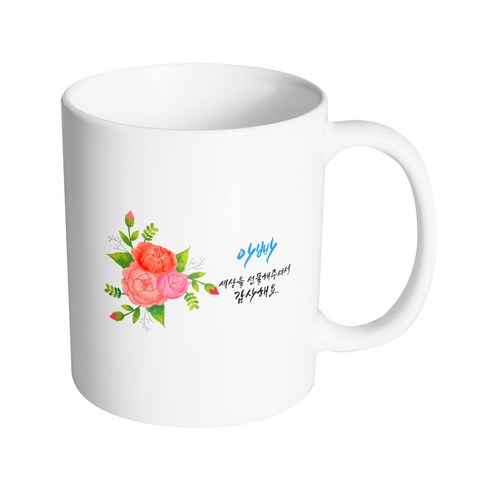 핸드팩토리 빅포인트플라워 아빠 세상을 선물해주셔서 감사해요 머그컵 330ml, 내부 화이트, 1개