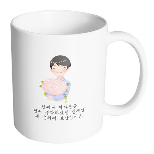 핸드팩토리 한아름꽃남선생님 언제나제자들을먼저생각하셨던선생님큰은혜에보답할게요 머그컵 330ml, 내부 화이트, 1개