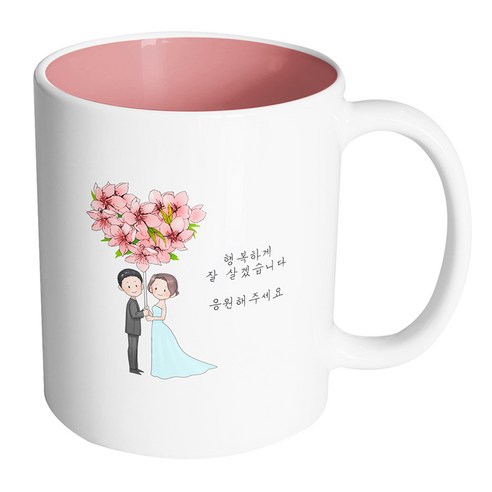 핸드팩토리 플라워발룬웨딩 행복하게 잘 살겠습니다 응원해주세요 머그컵 330ml, 내부 파스텔 핑크, 1개