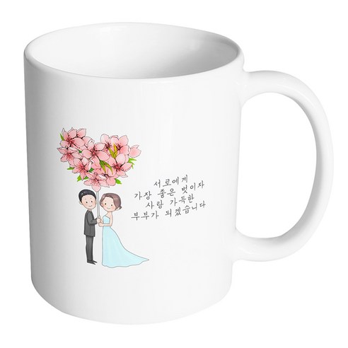 핸드팩토리 플라워발룬웨딩 서로에게 가장 좋은 벗이자 사랑 가득한 부부가 되겠습니다 머그컵 330ml, 내부 화이트, 1개