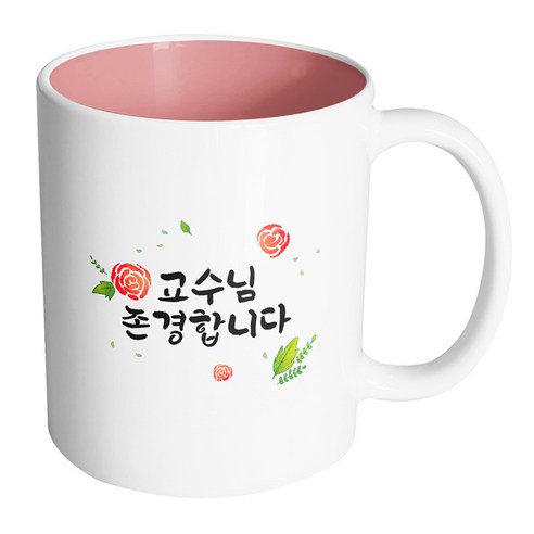 핸드팩토리 로즈세레나데 교수님 존경합니다 머그컵 330ml, 내부 파스텔 핑크, 1개