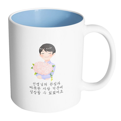 핸드팩토리 한아름꽃남선생님 선생님의 관심과 따뜻한 사랑 덕분에 성장할 수 있었어요 머그컵 330ml, 내부 파스텔 블루, 1개