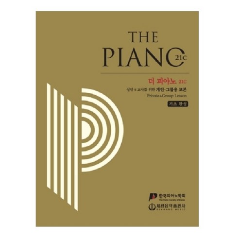韓國鋼琴協會 The Piano 21C Sekwang Music Publishing 9788903311362