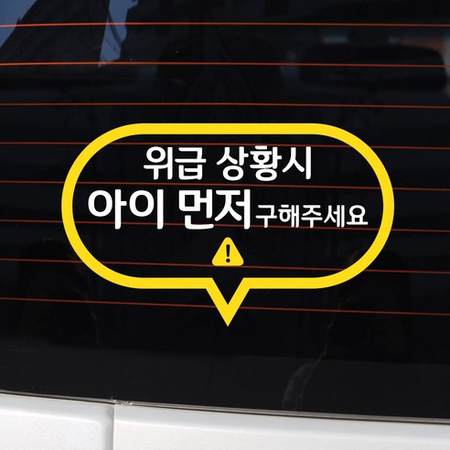 바이엠 카컴 위급상황시 아이먼저 차량용 스티커, 4-C 말풍선형 화이트 + 옐로우, 1개