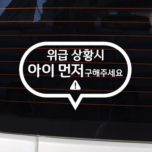 바이엠 카컴 위급상황시 아이먼저 차량용 스티커, 4-A 말풍선형 화이트, 1개