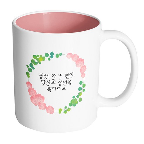 핸드팩토리 그린리프로즈 평생 한 번 뿐인 당신의 성년을 축하해요 머그컵 330ml, 내부 파스텔 핑크, 1개 내부 파스텔 핑크, 1개 섬네일