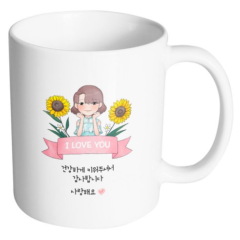 핸드팩토리 해바라기예쁜딸 건강하게키워주셔서감사합니다 머그컵, 내부 화이트, 1개