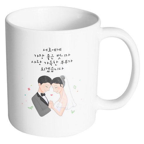 핸드팩토리 두손잡은웨딩커플 서로에게가장좋은벗이자사랑가득한부부가되겠습니다 머그컵, 내부 화이트, 1개