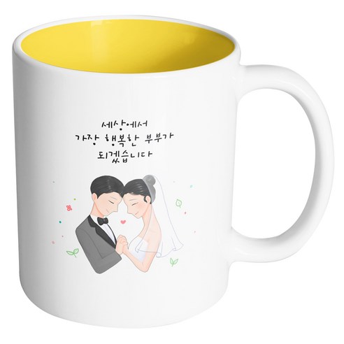 핸드팩토리 두손잡은웨딩커플 세상에서가장행복한부부가되겠습니다 머그컵, 내부 옐로우, 1개