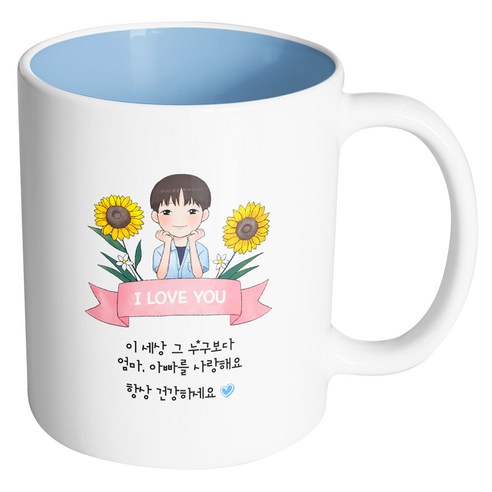 핸드팩토리 해바라기멋진아들 이세상그누구보다엄마아빠를사랑해요 머그컵, 내부 파스텔 블루, 1개