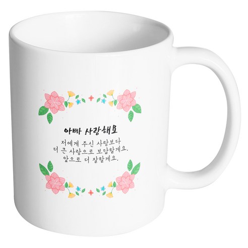 핸드팩토리 플라워파티 아빠사랑해요 머그컵, 내부 화이트, 1개