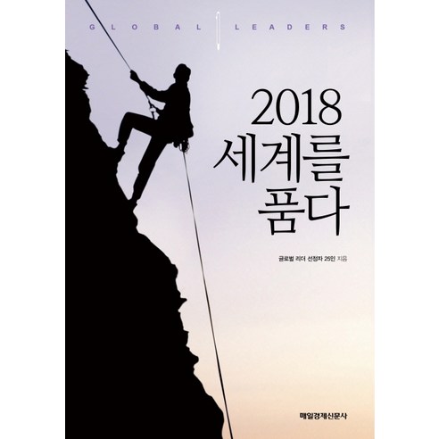 25 位全球領袖入選 《擁抱世界 2018》 Maekyung Publishing 9791155428429
