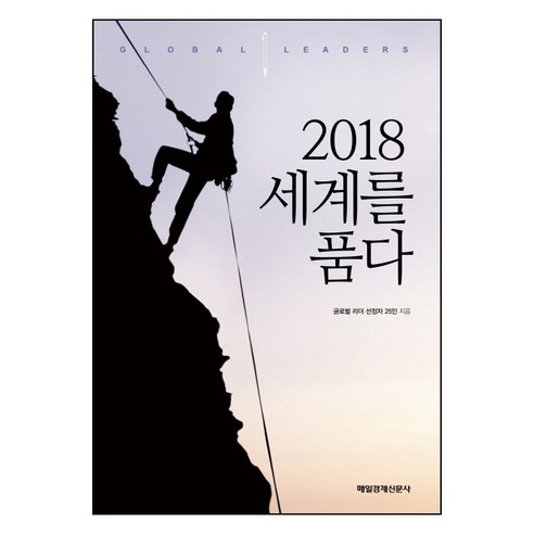 25 位全球領袖入選 《擁抱世界 2018》 Maekyung Publishing 9791155428429