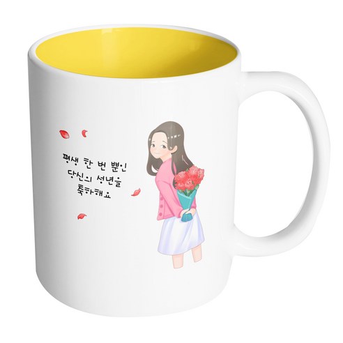 핸드팩토리 성년의날여자꽃다발 평생한번뿐인당신의성년을축하해요 머그컵, 내부 옐로우, 1개
