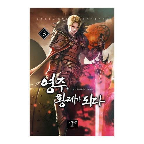 伊爾加 榮州成為皇帝8 伊爾加融合奇幻長篇小說 尤林尤林出版社 9788999248078