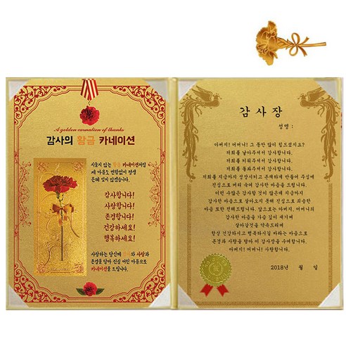 럭키심볼 황금 카네이션 감사장 + 24K 골드 카네이션 전자파 스티커, 1세트, 아버지 어머니 감사장