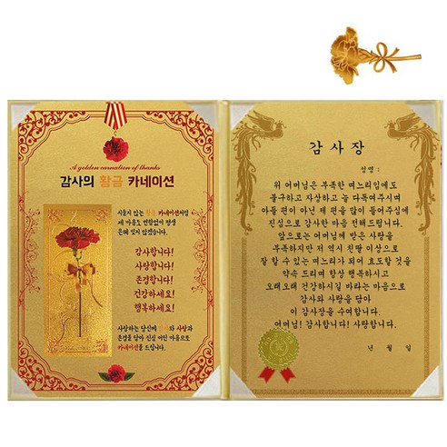 럭키심볼 황금 카네이션 감사장 + 24K 골드 카네이션 전자파 스티커, 1세트, 시어머님 감사장