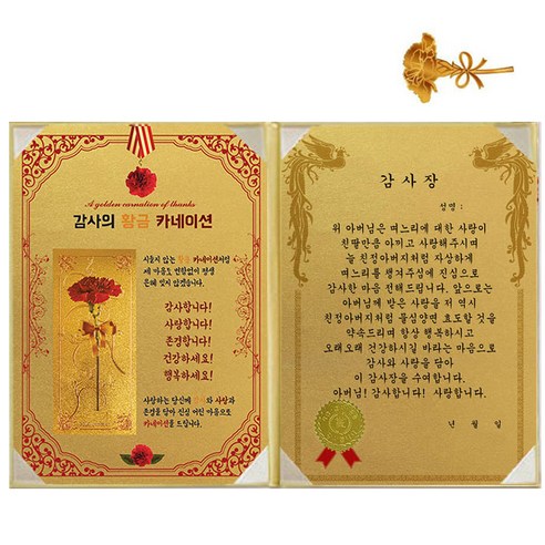 럭키심볼 황금 카네이션 감사장 + 24K 골드 카네이션 전자파 스티커, 1세트, 시아버님 감사장