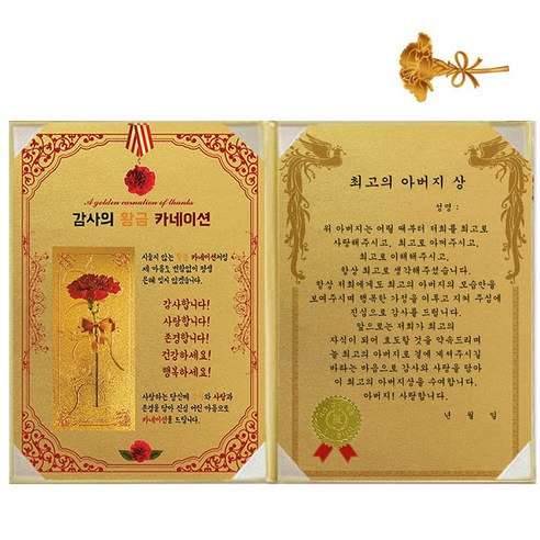 럭키심볼 황금 카네이션 감사장 + 24K 골드 카네이션 전자파 스티커, 1세트, 최고의 아버지 상