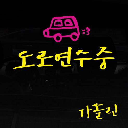1AM 투톤 캘리그라피 자동차 스티커 V3 2C 시크 도로연수중 집차 + 주유구 가솔린, 노랑 + 분홍, 1세트