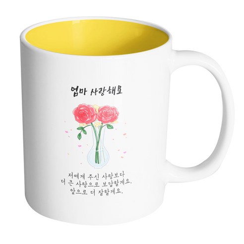핸드팩토리 장미꽃병 엄마사랑해요 머그컵 330ml, 내부 옐로우, 1개