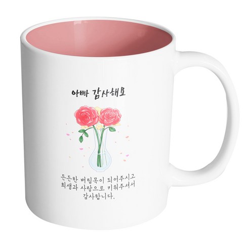 핸드팩토리 장미꽃병 아빠감사해요 머그컵 330ml, 내부 파스텔 핑크, 1개