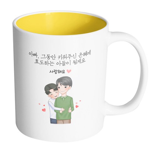 핸드팩토리 백허그아빠아들 아빠그동안키워주신은혜에효도하는아들이될게요 머그컵 330ml, 내부 옐로우, 1개