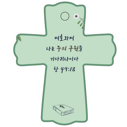조이랜드 성경말씀 차량용걸이 cross 1 창49장18절, 초록