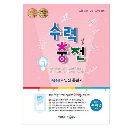 2018 수력충전 중학 수학 (2024년), 수학 2 (하), 중등 2학년