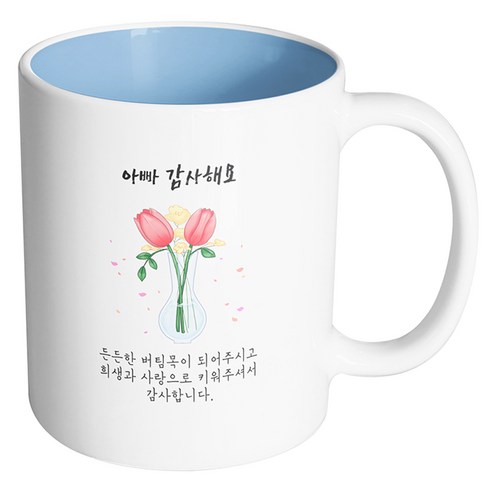 핸드팩토리 튤립꽃병 아빠 감사해요 머그컵, 내부 파스텔 블루, 1개