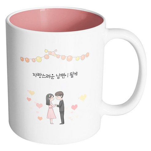 핸드팩토리 미니웨딩커플 자랑스러운 남편이 될게 머그컵, 내부 파스텔 핑크, 1개