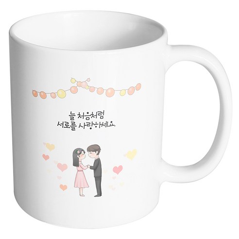 핸드팩토리 미니웨딩커플 늘 처음처럼 서로를 사랑하세요 머그컵, 내부 화이트, 1개