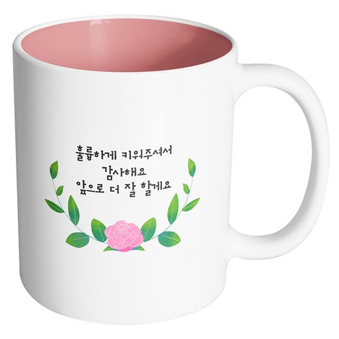 핸드팩토리 센터로즈 훌륭하게 키워주셔서 감사해요 앞으로 더 잘할게요 머그컵 330ml, 내부 파스텔 핑크, 1개