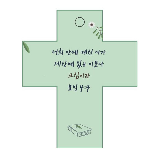 조이랜드 성경말씀 차량용걸이 cross 2 요일4장4절, 초록, 4개