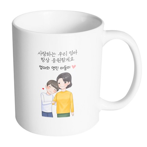 핸드팩토리 다정한엄마아들 사랑하는 우리 엄마 항상 응원할게요 머그컵 330ml, 내부 화이트, 1개