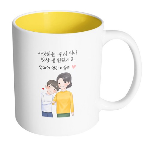 핸드팩토리 다정한엄마아들 사랑하는 우리 엄마 항상 응원할게요 머그컵 330ml, 내부 옐로우, 1개