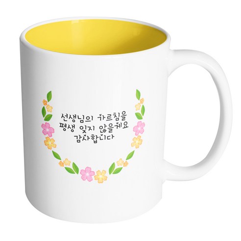 핸드팩토리 네이처라운드플라워 선생님의 가르침을 평생 잊지 않을게요 감사합니다 머그컵 330ml, 내부 옐로우, 1개