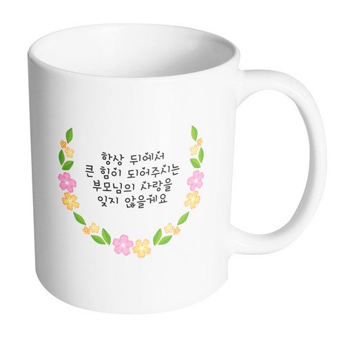 핸드팩토리 네이처라운드플라워 항상 뒤에서 큰 힘이 되어주시는 부모님의 사랑을 잊지 않을게요 머그컵 330ml, 내부 화이트, 1개