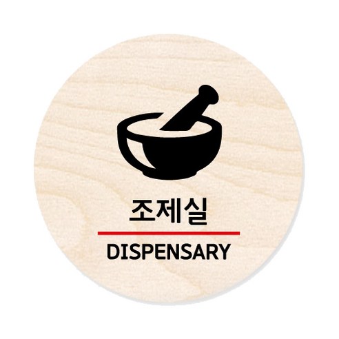 모두의팩토리 원형 자작우드 도어사인 안내표지, 31 조제실