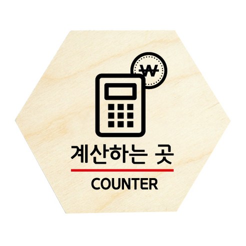 모두의팩토리 육각 도어사인 안내 표지판, 13 계산하는곳