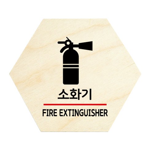 모두의팩토리 육각 도어사인 안내 표지판, 23 소화기