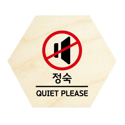 모두의팩토리 육각 도어사인 안내 표지판, 25 정숙