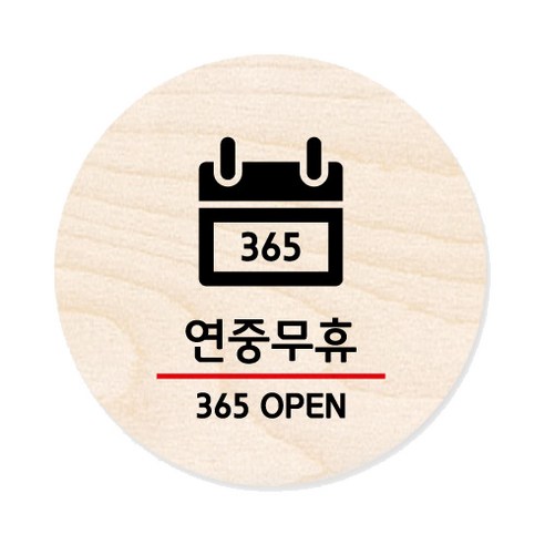 모두의팩토리 원형 자작우드 도어사인 안내표지, 36 365오픈